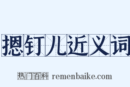 摁钉儿近义词是什么意思的图片